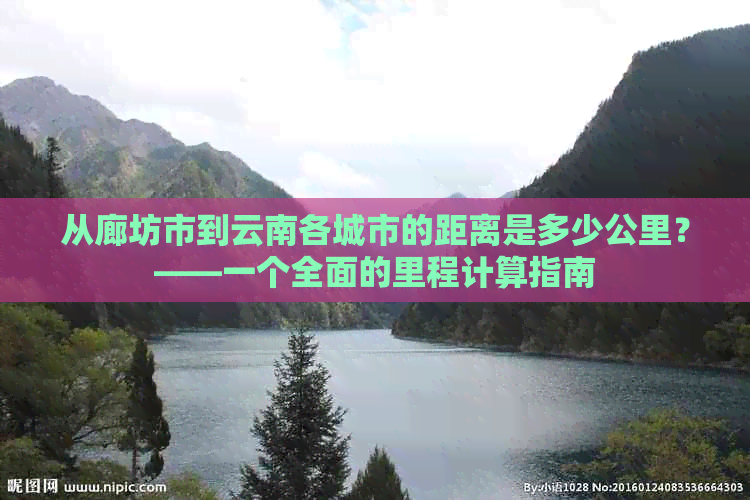 从廊坊市到云南各城市的距离是多少公里？——一个全面的里程计算指南