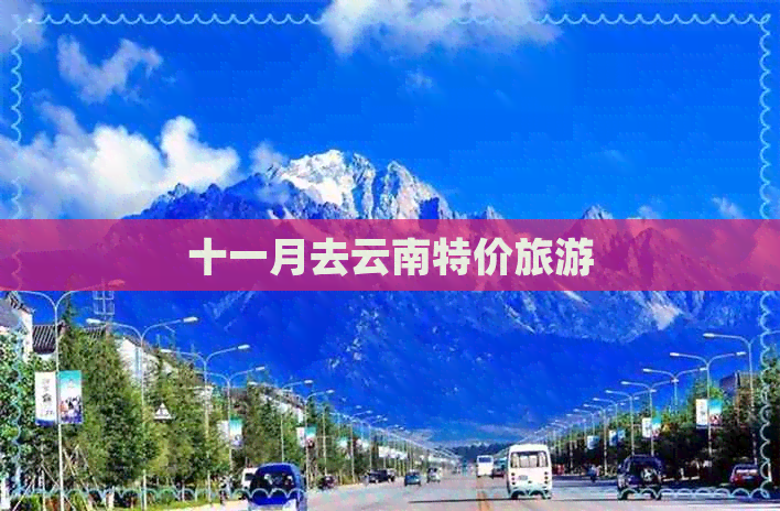 十一月去云南特价旅游