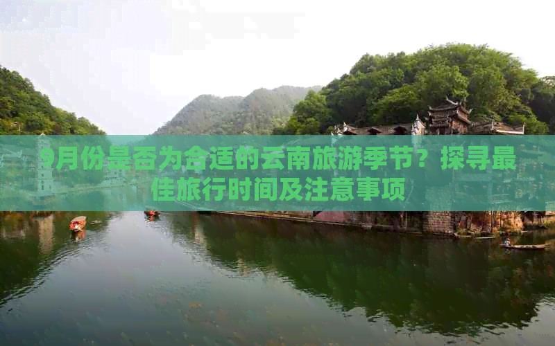 9月份是否为合适的云南旅游季节？探寻更佳旅行时间及注意事项