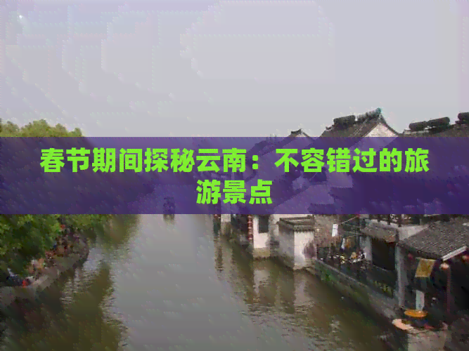 春节期间探秘云南：不容错过的旅游景点