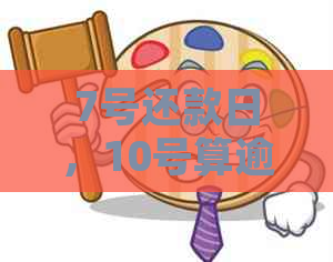 7号还款日，10号算逾期吗？了解逾期时间计算规则和可能影响