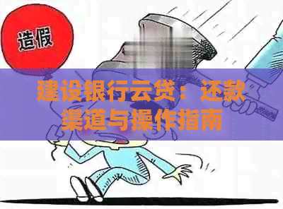 建设银行云贷：还款渠道与操作指南