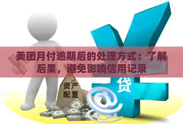 美团月付逾期后的处理方式：了解后果，避免影响信用记录