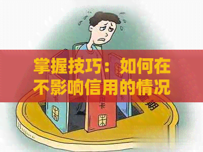 掌握技巧：如何在不影响信用的情况下暂停借呗还款服务