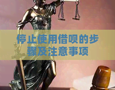 停止使用借呗的步骤及注意事项