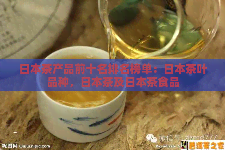 茶产品前十名排名榜单：茶叶品种，茶及茶食品