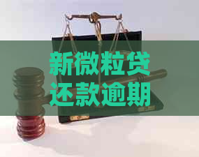 新微粒贷还款逾期时间如何计算？过几天还款算逾期吗？