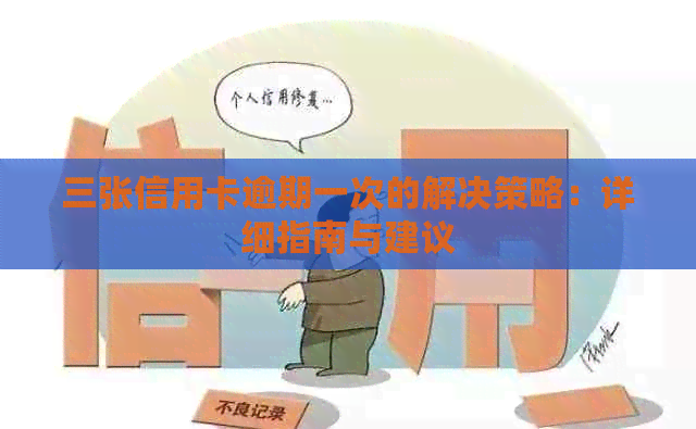 三张信用卡逾期一次的解决策略：详细指南与建议