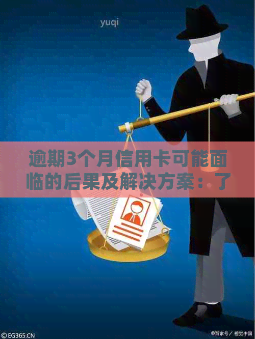 逾期3个月信用卡可能面临的后果及解决方案：了解详细情况，避免信用损失