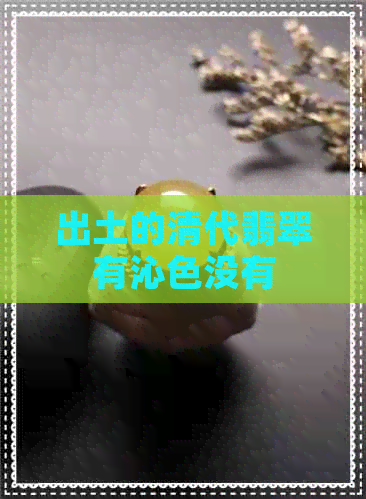 出土的清代翡翠有沁色没有