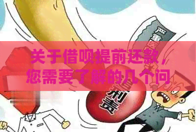 关于借呗提前还款，您需要了解的几个问题