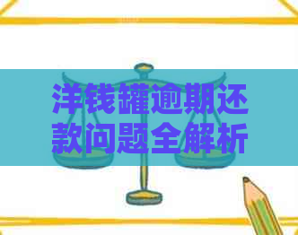 洋钱罐逾期还款问题全解析：如何解决、影响及可能的后果