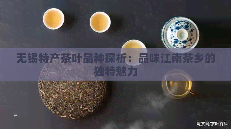 无锡特产茶叶品种探析：品味江南茶乡的独特魅力