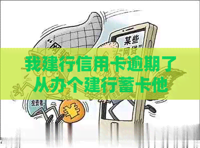 我建行信用卡逾期了从办个建行蓄卡他会自动扣钱吗-建行的信用卡逾期了,还可以办蓄卡吗?