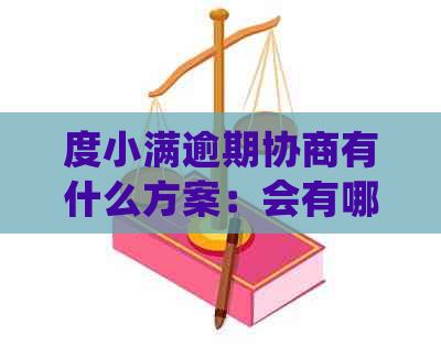 度小满逾期协商有什么方案：会有哪些后果及如何处理？