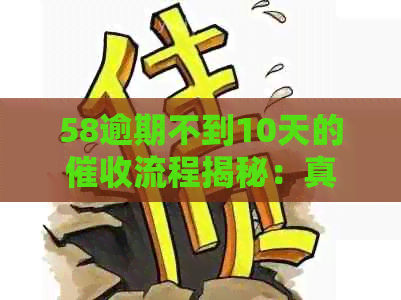 58逾期不到10天的流程揭秘：真的会有人上门吗？