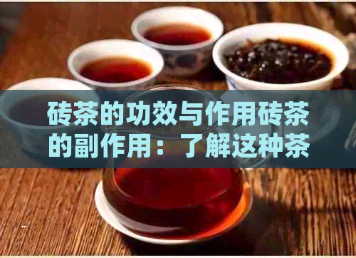 砖茶的功效与作用砖茶的副作用：了解这种茶的所有信息