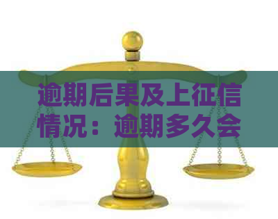 逾期后果及上情况：逾期多久会被起诉？真还不上怎么办？