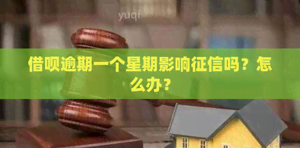 借呗逾期一个星期影响吗？怎么办？