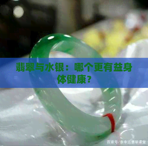 翡翠与水银：哪个更有益身体健康？