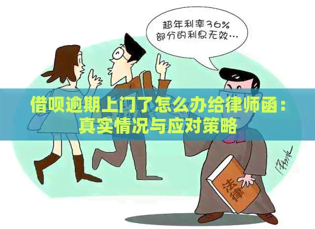 借呗逾期上门了怎么办给律师函：真实情况与应对策略