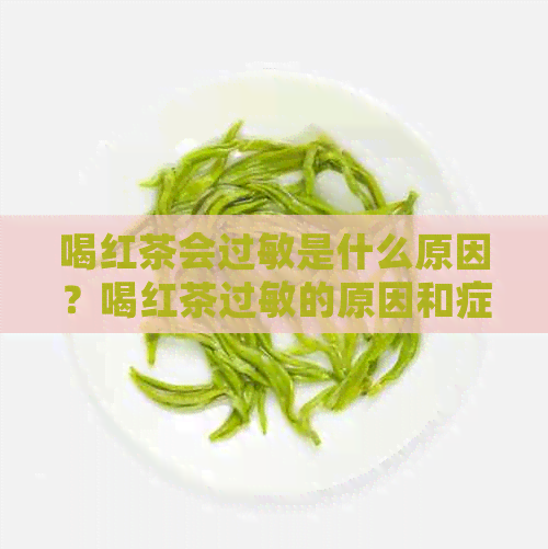 喝红茶会过敏是什么原因？喝红茶过敏的原因和症状有哪些？