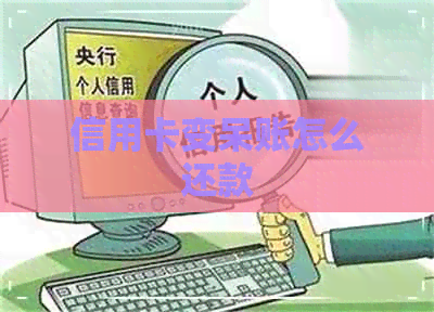 信用卡变呆账怎么还款