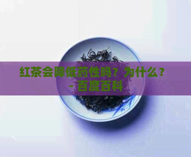 红茶会降低药性吗？为什么？ - 百度百科