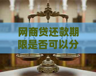 网商贷还款期限是否可以分为24期？详细解答及相关规定