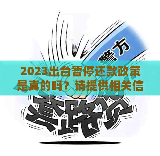 2023出台暂停还款政策是真的吗？请提供相关信息以确认。