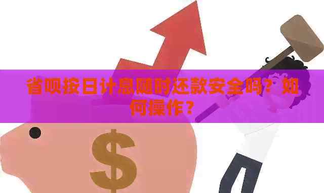 省呗按日计息随时还款安全吗？如何操作？