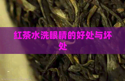 红茶水洗眼睛的好处与坏处