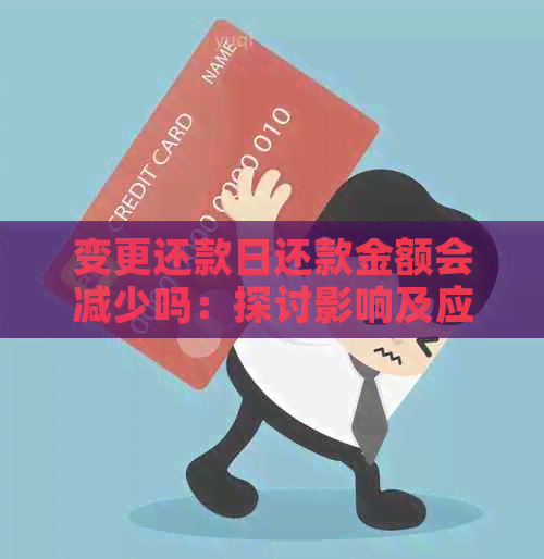 变更还款日还款金额会减少吗：探讨影响及应对策略