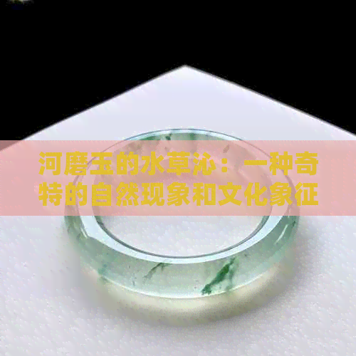 河磨玉的水草沁：一种奇特的自然现象和文化象征