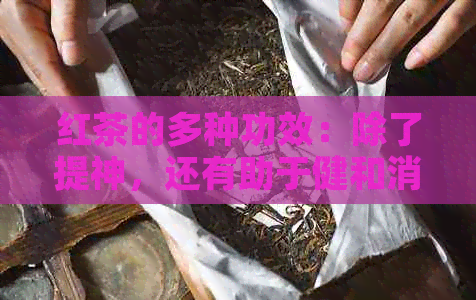 红茶的多种功效：除了提神，还有助于健和消化