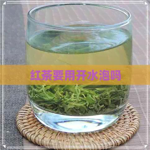 红茶要用开水泡吗