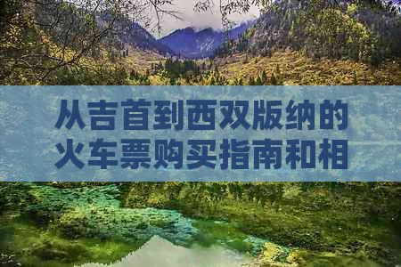 从吉首到西双版纳的火车票购买指南和相关信息