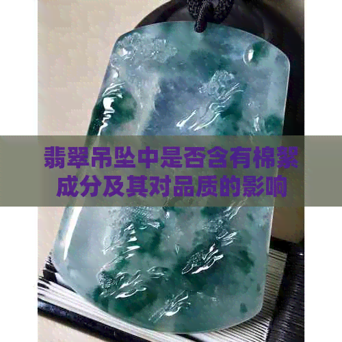 翡翠吊坠中是否含有棉絮成分及其对品质的影响