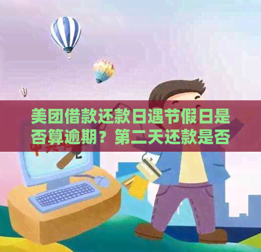 美团借款还款日遇节假日是否算逾期？第二天还款是否来得及？