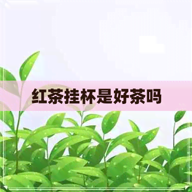 红茶挂杯是好茶吗