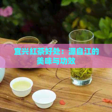 宜兴红茶好处：源自江的美味与功效