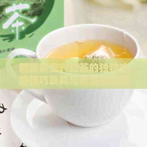 新探索宜兴红茶的独特冲泡技巧及其与普洱茶的茶水比