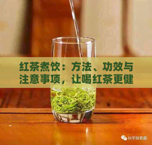 红茶煮饮：方法、功效与注意事项，让喝红茶更健更美味！