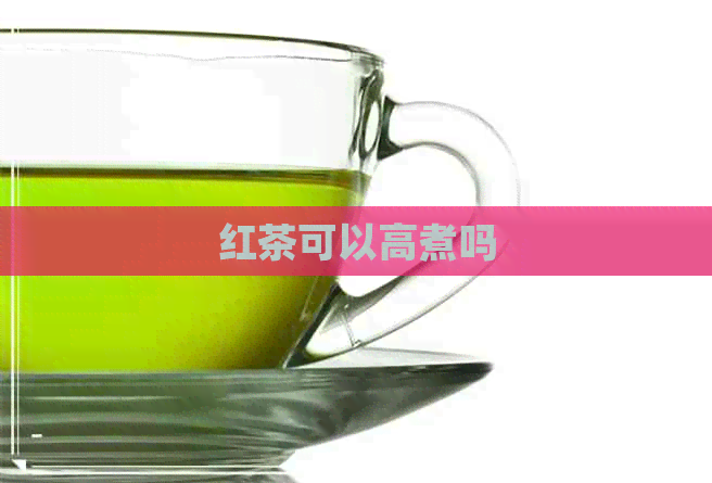 红茶可以高煮吗