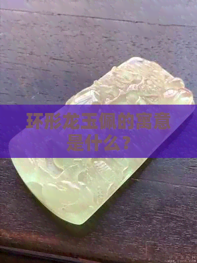 环形龙玉佩的寓意是什么？