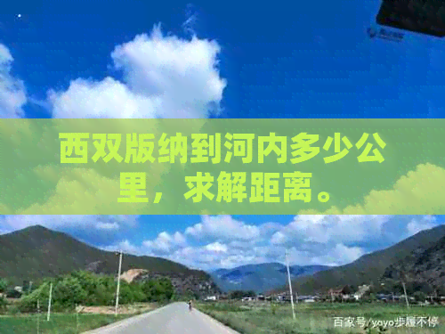 西双版纳到河内多少公里，求解距离。