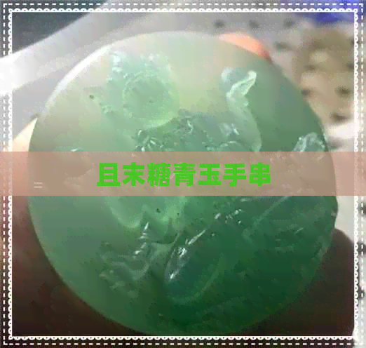 且末糖青玉手串