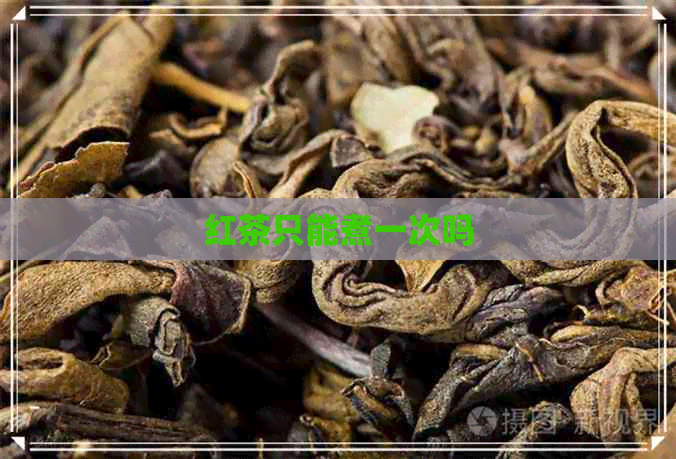 红茶只能煮一次吗