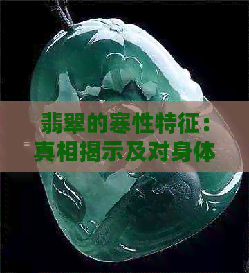 翡翠的寒性特征：真相揭示及对身体的影响