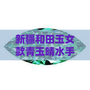 新疆和田玉女款青玉晴水手镯，天然玉石玉手镯子，价格白玉镯